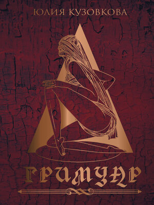 cover image of Гримуар